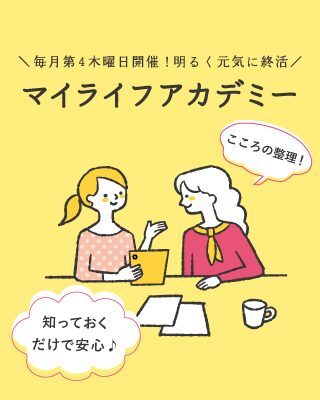 終活って何？「マイライフアカデミー」開催！