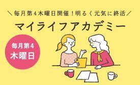 終活って何？「マイライフアカデミー」開催！