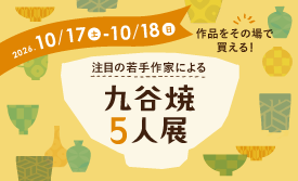 注目の若手作家による「九谷焼５人展」