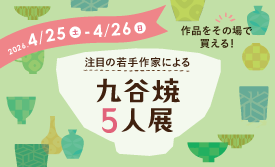 注目の若手作家による『九谷焼５人展』