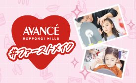 抽選制！大人気キッズメイクイベント『AVANCE ファーストメイク』