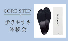 「CORE STEP/コアステップ」インソールの歩きやすさ体験会