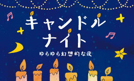 ゆらゆら幻想的な夜「キャンドルナイト」イベント