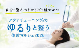 アクアチューニング体験