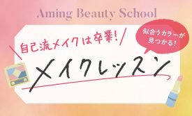 Amingメイクレッスン【2026秋のハッピーカラーメイク】