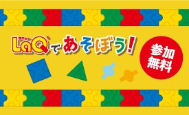 LaQ(ラキュー)体験イベント