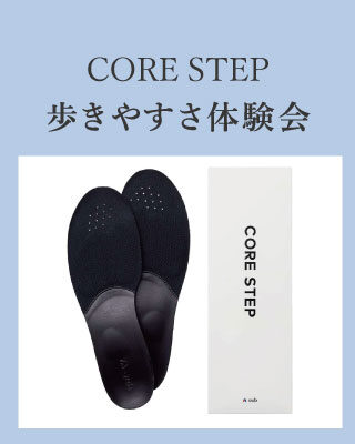 「CORE STEP/コアステップ」インソールの歩きやすさ体験会