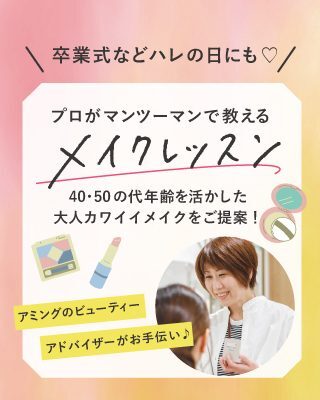 プロがマンツーマンで教える！メイクレッスン