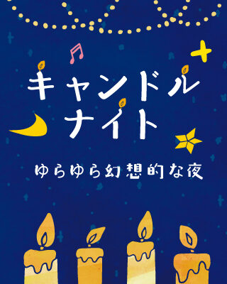 ゆらゆら幻想的な夜「キャンドルナイト」イベント