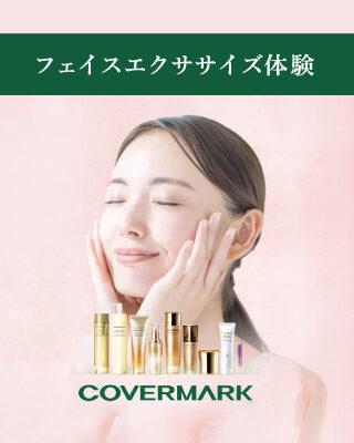 COVERMARK(カバーマーク)フェイスエクササイズ体験