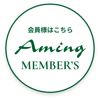 会員様はこちら Aming MEMBER'S
