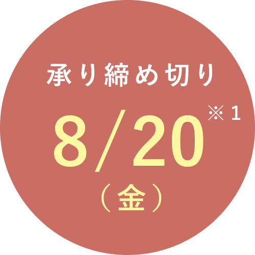 夏の贈り物注文時の注意事項