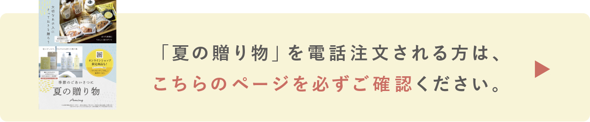 夏の贈り物注文時の注意事項