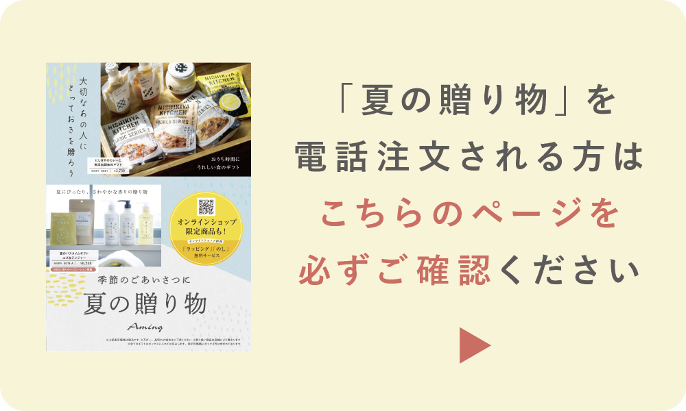 夏の贈り物注文時の注意事項